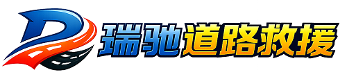 肃南裕固族自治县瑞驰｜24小时提供拖车救援-附近汽车搭电补胎吊车脱困